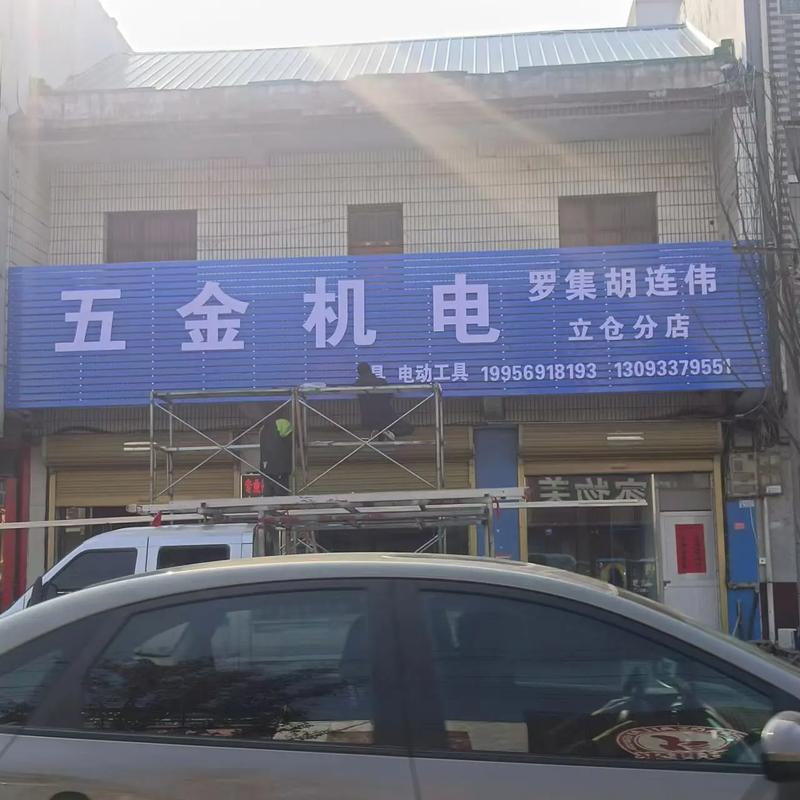 門頭招牌 立倉集五金機(jī)電維修部門頭齊活