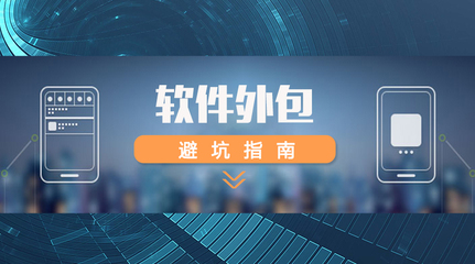 軟件外包全攻略 如何精準選擇外包團隊，規避風險，確保項目成功