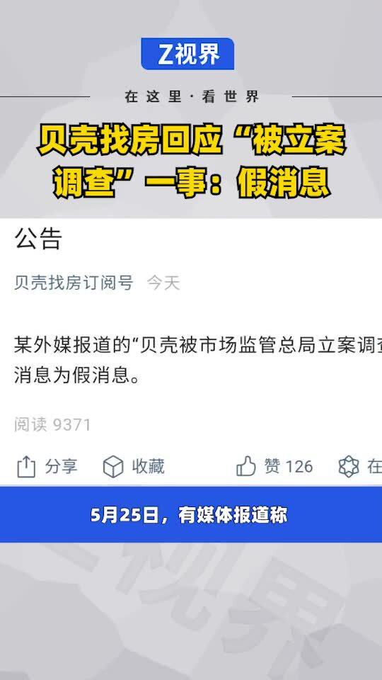 貝殼找房正式回應‘被立案調查’傳聞 系不實消息，主動配合市場信息調查