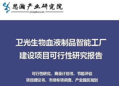 衛(wèi)光生物血液制品智能工廠建設(shè)項(xiàng)目可行性研究報(bào)告
